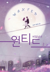 원티드 : 비밀남녀 2